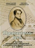 Правитель дел. К истории литературной, финансовой и конспиративной деятельности К. Ф. Рылеева