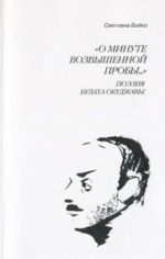 "O minute vozvyshennoj proby..." Poezija Bulata Okudzhavy