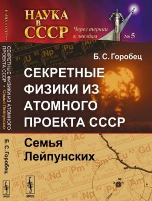 Sekretnye fiziki iz Atomnogo proekta SSSR: Semja Lejpunskikh