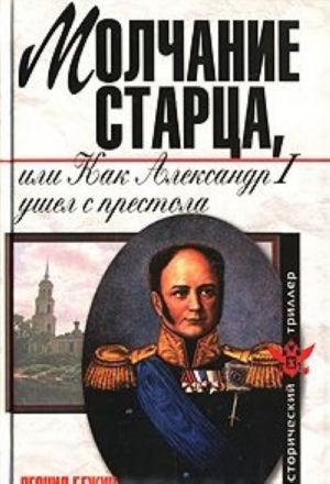 Молчание старца, или Как Александр I ушел с престола