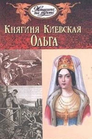 Knjaginja Kievskaja Olga