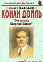 Конан Дойль. "Не только Шерлок Холмс"