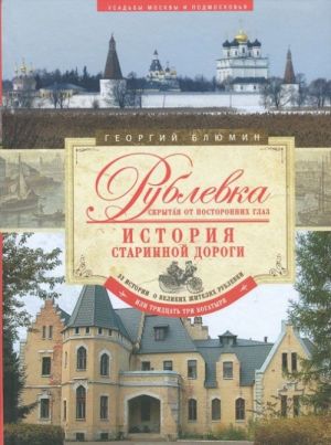 Rublevka, skrytaja ot postoronnikh glaz. Istorija starinnoj dorogi. 33 istorii o velikikh zhiteljakh Rublevki, ili Tridtsat tri bogatyrja