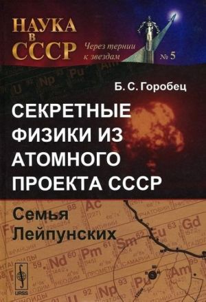 Sekretnye fiziki iz Atomnogo proekta SSSR. Semja Lejpunskikh