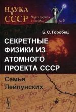 Sekretnye fiziki iz Atomnogo proekta SSSR. Semja Lejpunskikh