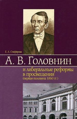 A. V. Golovnin i liberalnye reformy v prosveschenii (pervaja polovina 1860 gg.)