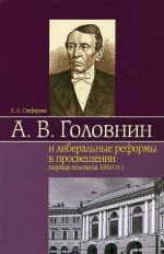 А. В. Головнин и либеральные реформы в просвещении (первая половина 1860 гг.)