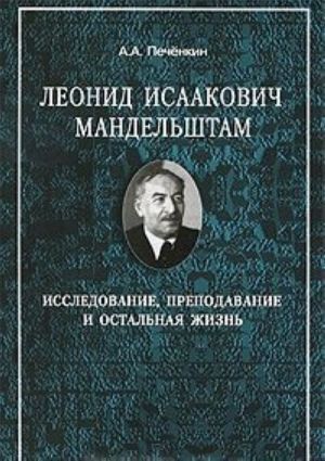 Leonid Isaakovich Mandelshtam. Issledovanie, prepodavanie i ostalnaja zhizn