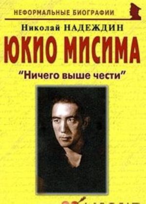 Юкио Мисима. "Ничего выше чести"