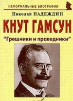 Кнут Гамсун. "Грешники и праведники"