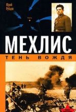 Мехлис. Тень Вождя