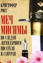 Меч Мисимы. По следам легендарного писателя и самурая