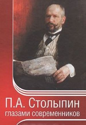 P. A. Stolypin glazami sovremennikov