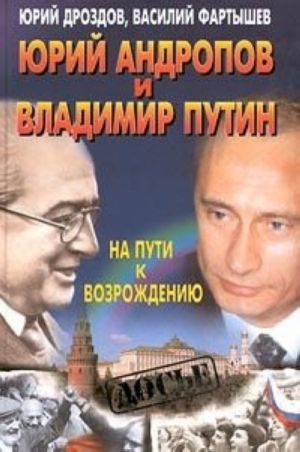 Jurij Andropov i Vladimir Putin. Na puti k vozrozhdeniju