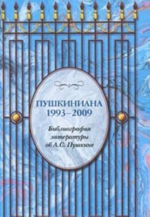 Pushkiniana 1993-2009. Bibliografija literatury ob A. S. Pushkine