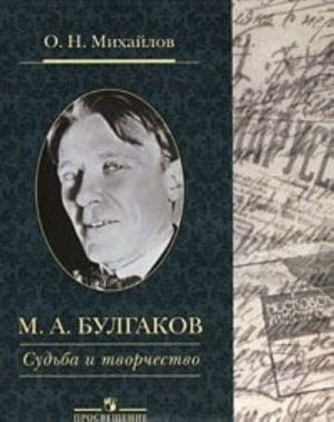 М. А. Булгаков. Cудьба и творчество