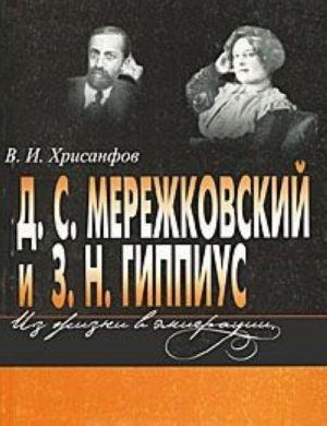 Д. С. Мережковский и З. Н. Гиппиус. Из жизни в эмиграции