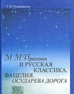 M. M. Prishvin i russkaja klassika. Fatselija. Osudareva doroga