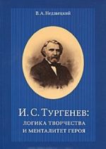 I. S. Turgenev. Logika tvorchestva i mentalitet geroja