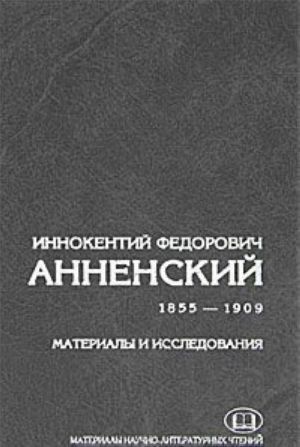 Иннокентий Федорович Анненский. Материалы и исследования. 1855-1909