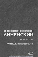 Innokentij Fedorovich Annenskij. Materialy i issledovanija. 1855-1909