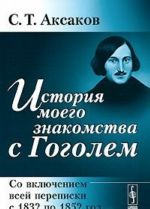 История моего знакомства с Гоголем. Со включением всей переписки с 1832 по 1852 год