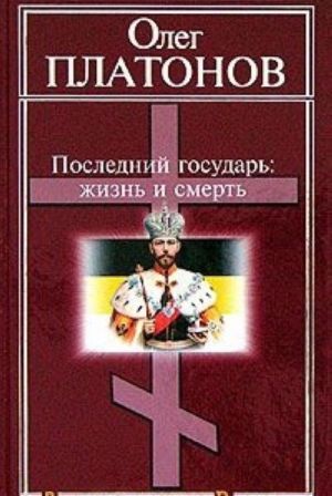 Последний государь: жизнь и смерть