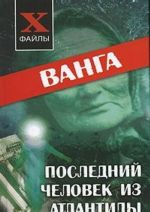 Ванга. Последний человек из Атлантиды