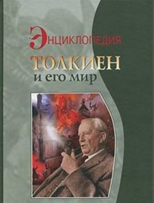 Tolkien i ego mir