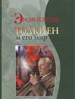 Толкиен и его мир