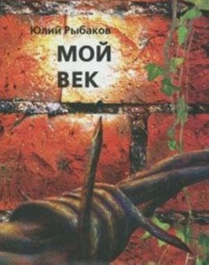 Moj vek. Istoriko-biograficheskie zametki. Chast 1