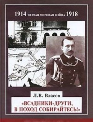 Vsadniki-drugi, v pokhod sobirajtes!