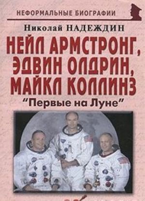 Nejl Armstrong, Edvin Oldrin, Majkl Kollinz. "Pervye na Lune"