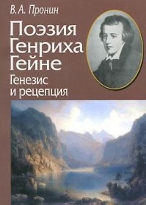 Поэзия Генриха Гейне. Генезис и рецепция