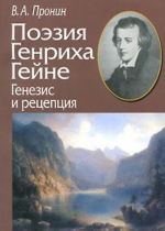 Поэзия Генриха Гейне. Генезис и рецепция