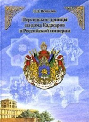 Persidskie printsy iz doma Kadzharov v Rossijskoj imperii