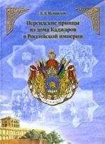 Персидские принцы из дома Каджаров в Российской империи