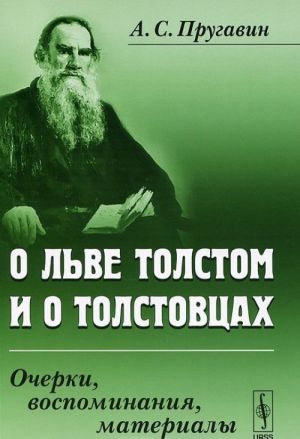 O Lve Tolstom i o tolstovtsakh. Ocherki, vospominanija, materialy