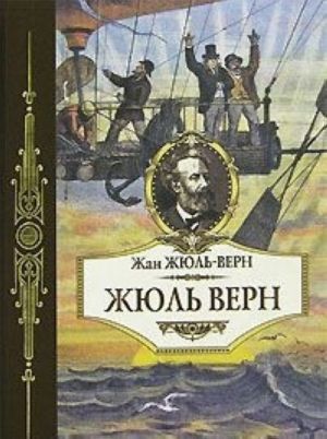 Жюль Верн