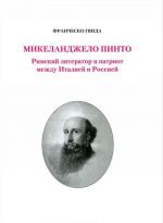 Mikelandzhelo Pinto. Rimskij literator i patriot mezhdu Italiej i Rossiej