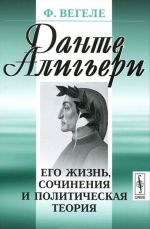 Dante Aligeri. Ego zhizn, sochinenija i politicheskaja teorija