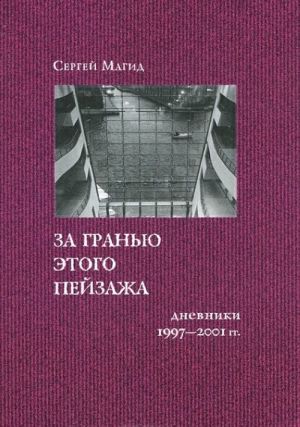 За гранью этого пейзажа. Дневники 1997-2001 года