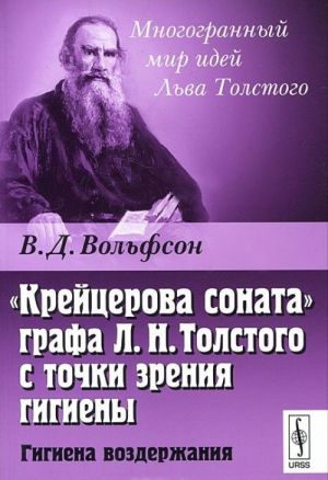 "Крейцерова соната" графа Л. Н. Толстого с точки зрения гигиены. Гигиена воздержания