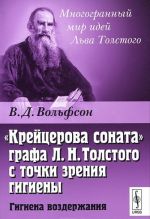 "Krejtserova sonata" grafa L. N. Tolstogo s tochki zrenija gigieny. Gigiena vozderzhanija