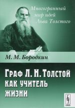 Граф Л. Н.Толстой как учитель жизни