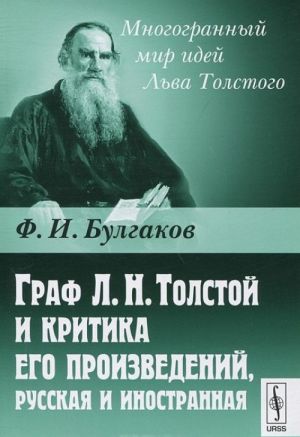 Graf L. N. Tolstoj i kritika ego proizvedenij, russkaja i inostrannaja