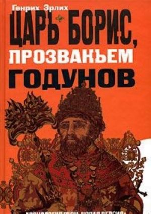 Tsar Boris, prozvanem Godunov