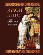 Джон Китс. Письма 1815-1820