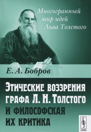 Этические воззрения графа Л. Н. Толстого и философская их критика