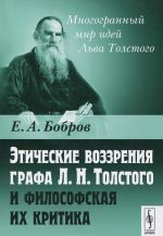 Eticheskie vozzrenija grafa L. N. Tolstogo i filosofskaja ikh kritika